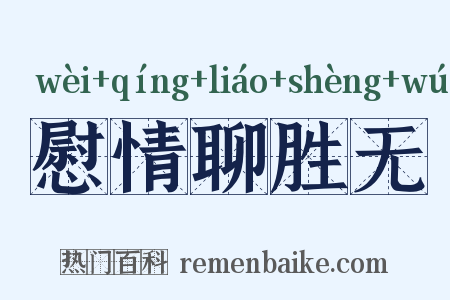 慰情聊胜无是什么意思的图片